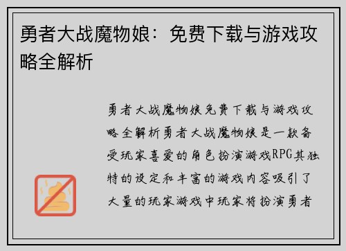 勇者大战魔物娘:免费下载与游戏攻略全解析 勇者大战魔物娘:免费下载与游戏攻略全解析