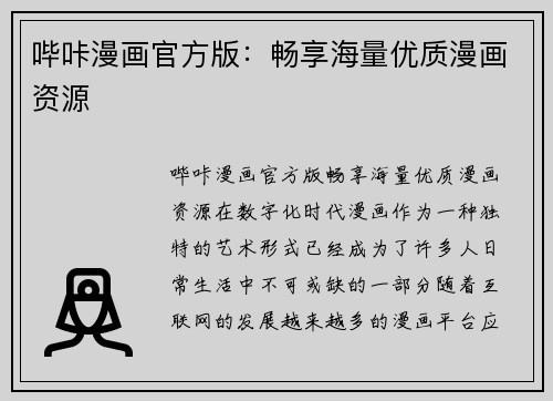 哔咔漫画官方版:畅享海量优质漫画资源