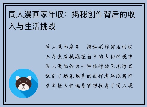 同人漫画家年収:揭秘创作背后的收入与生活挑战 同人漫画家年収:揭秘创作背后的收入与生活挑战