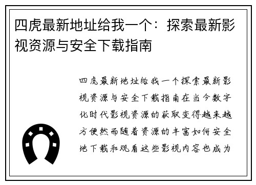 四虎最新地址给我一个:探索最新影视资源与安全下载指南