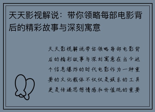 天天影视解说:带你领略每部电影背后的精彩故事与深刻寓意