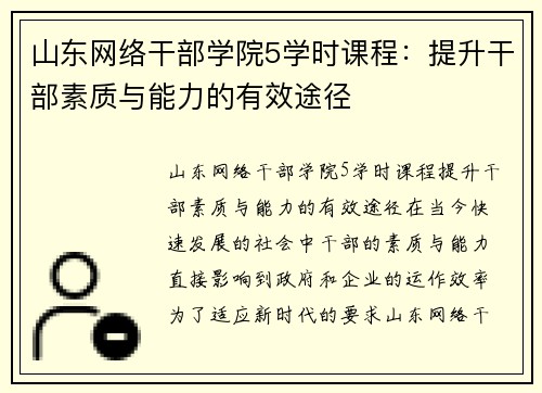 山东网络干部学院5学时课程:提升干部素质与能力的有效途径