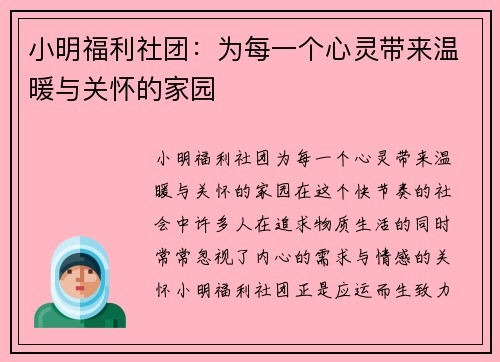 小明福利社团:为每一个心灵带来温暖与关怀的家园