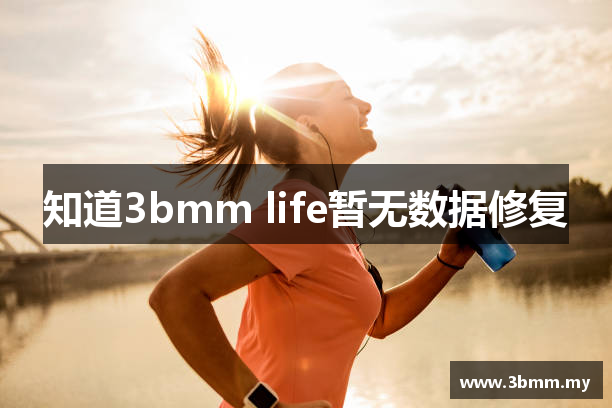 知道3bmm life暂无数据修复